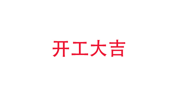 2019年中億?？萍奸_工大吉